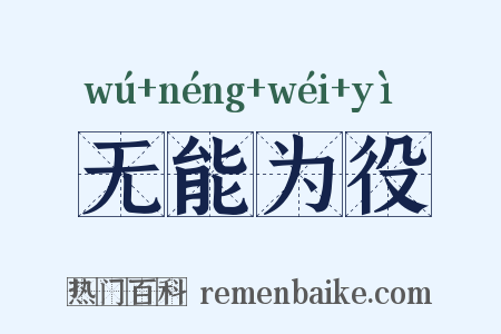 无能为役是什么意思的图片